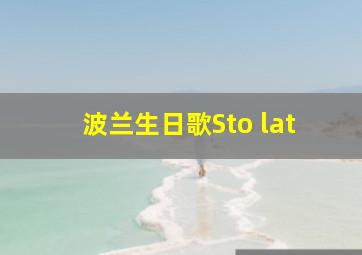 波兰生日歌Sto lat